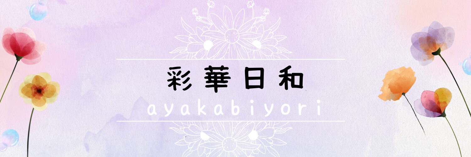 彩華日和