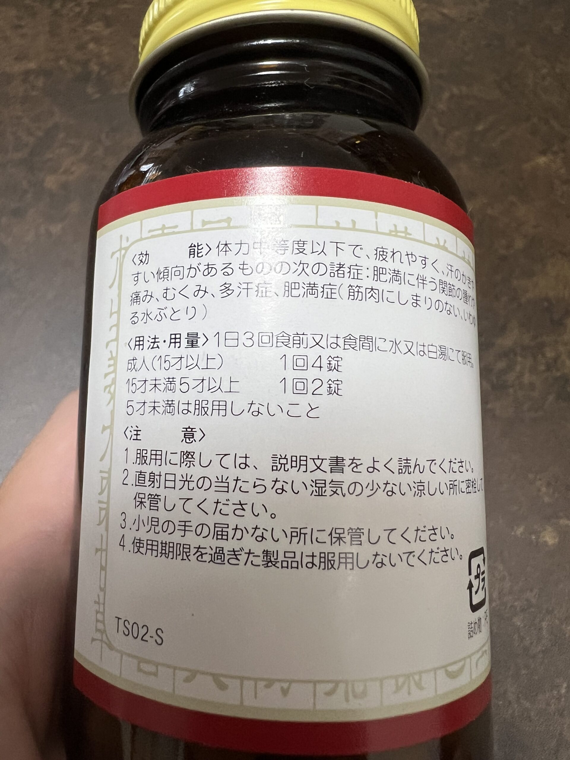 防已黄耆湯のパッケージ裏面（成分表示）