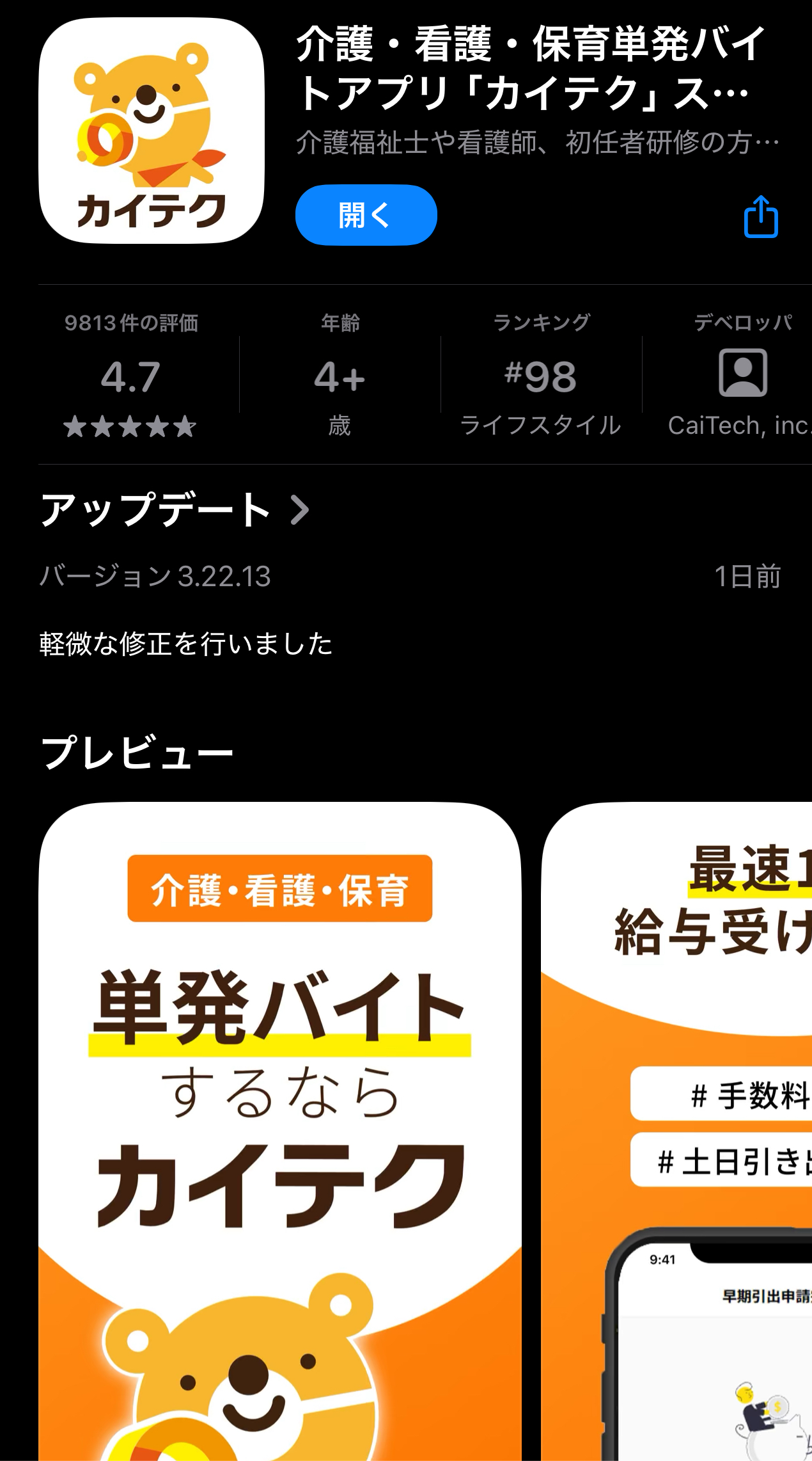 アプリダウンロード画面 星4評価