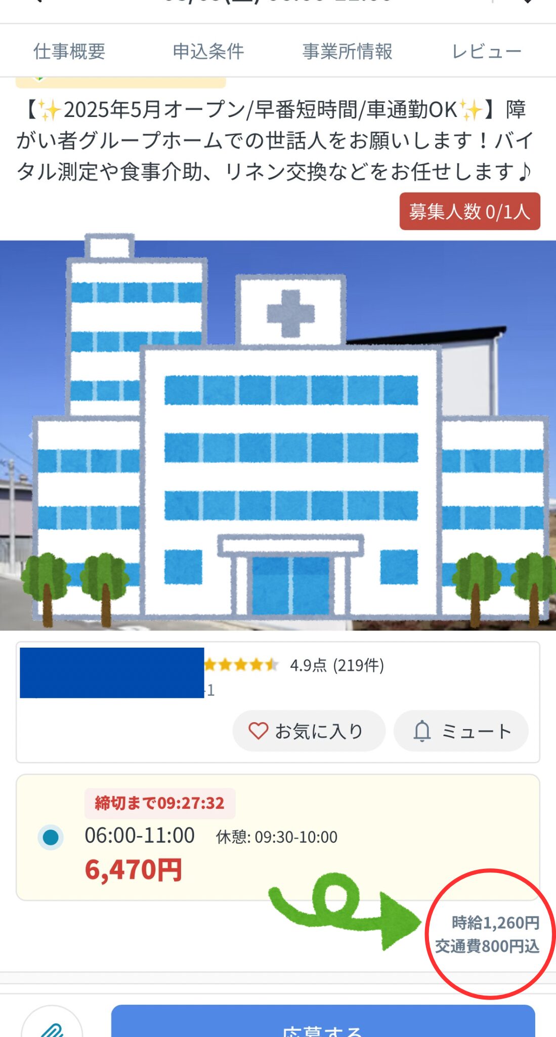 施設紹介画面 勤務時間・時給・交通費