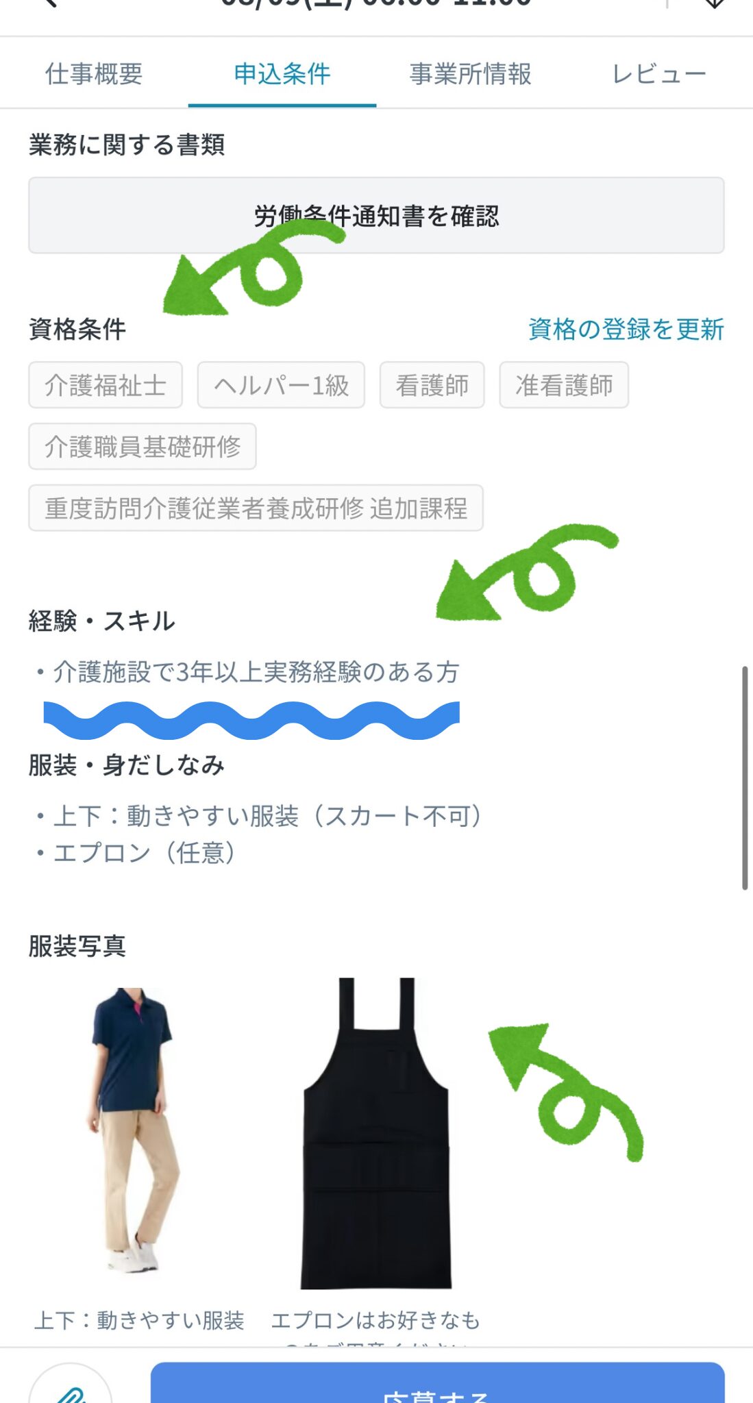 資格条件や服装案内の写真