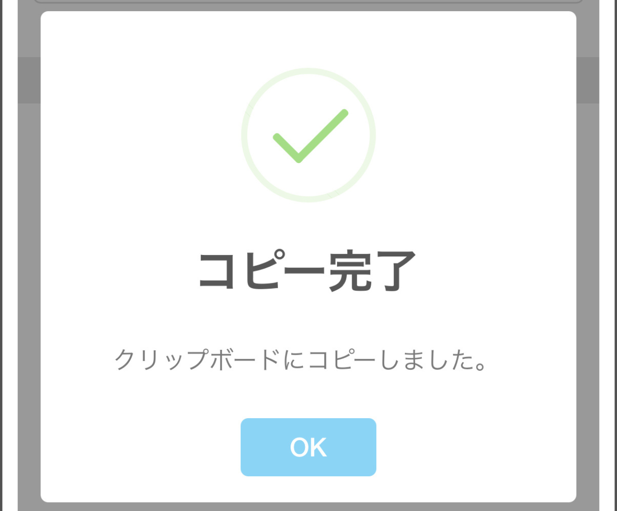 コピー完了後にSNSへ貼り付け