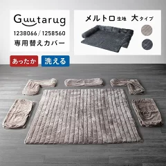 ベルメゾン グータラグ メルトロ生地 大タイプ 洗い替え専用カバー