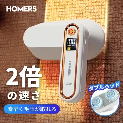 HOMERS毛玉取り