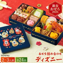 ディズニーおせち2026