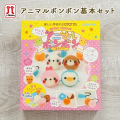 アニマルボンボンキット