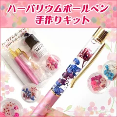 ハーバリウムボールペンキット